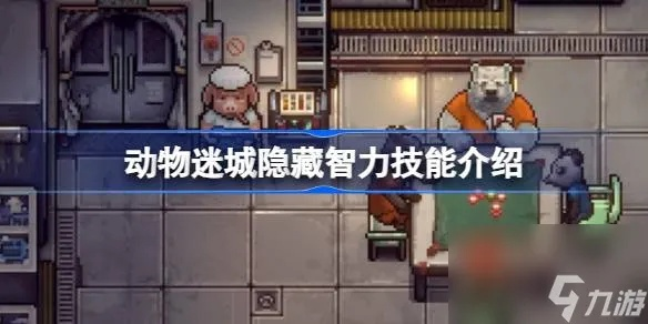 《动物迷城》技能深度解析：揭秘最强战斗力攻略