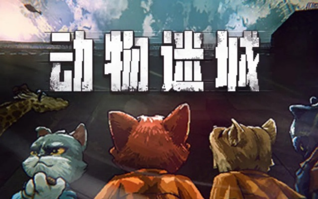 《动物迷城》黑豹线结局揭秘：深度解析隐藏剧情，解锁游戏新视角