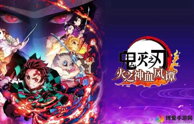 《鬼灭之刃》全角色合体奥义揭秘：火之神血风谭2巅峰对决