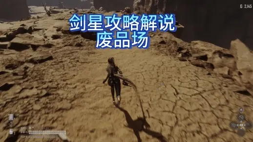 《剑星》废土废品场全攻略：高效收集秘籍，位置解析大揭秘