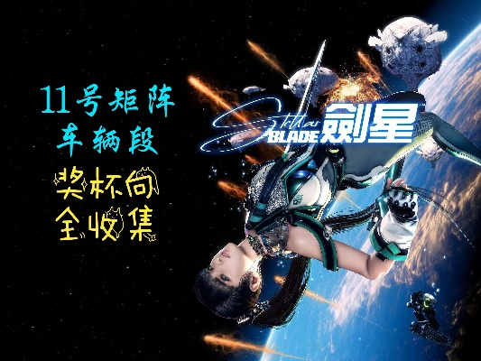 《剑星》11号矩阵入口攻略：独家全收集领跑技巧揭秘