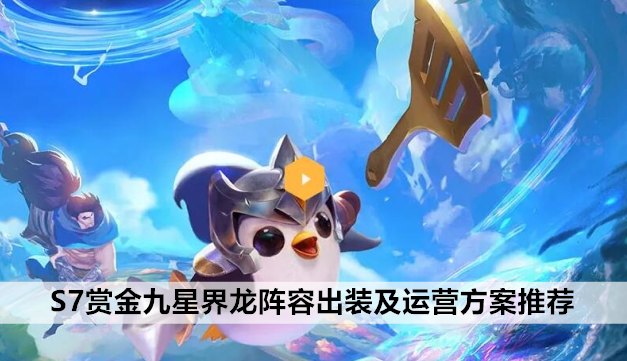 《金铲铲之战》9星界龙阵容攻略：高效玩法揭秘！