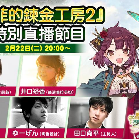 《苏菲炼金工房2》×《破晓传说》25周年联动大揭秘！