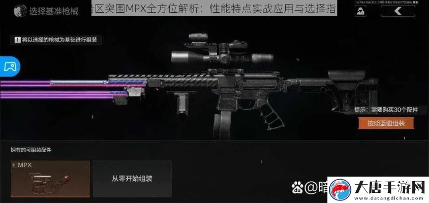 《暗区突围》MPX改装攻略：近战技巧解析+独家改装推荐
