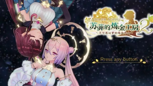 苏菲炼金工坊2开发庆功，萌舞狂欢揭秘压盘秘境