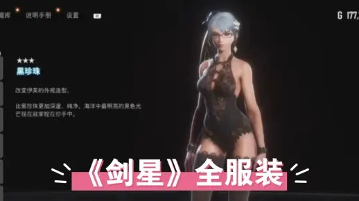 《剑星》全服装秘籍：轻松解锁百合、艾德姆与无人机装，收藏必备攻略