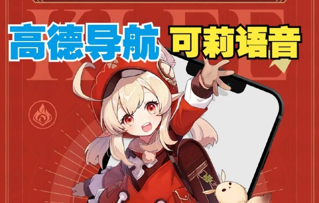 高德地图联动原神，可莉导航语音助力出行，畅享角色陪伴导航新体验
