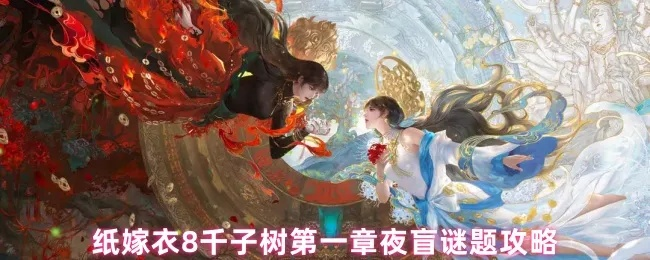 《纸嫁衣8千子树》第一章夜盲攻略揭秘：轻松通关必看技巧！