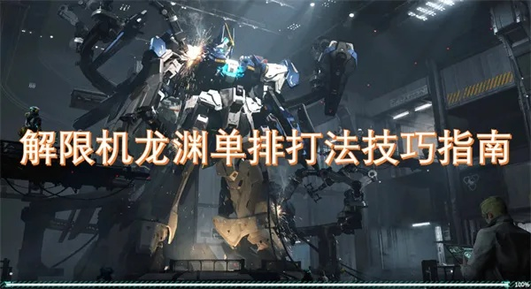 《解限机》龙渊挑战攻略揭秘：高效进阶技巧，轻松通关全关卡！