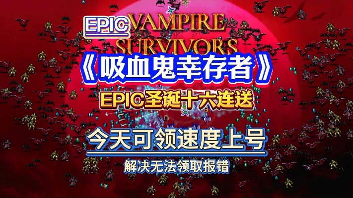 《吸血鬼》免费领！Epic圣诞每日喜加一，独家福利速抢！