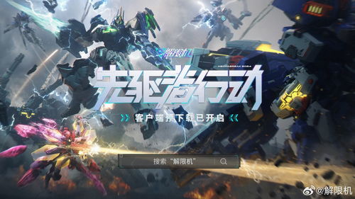 《解限机》公测大革新！全机甲升级解析，体验全新战斗策略