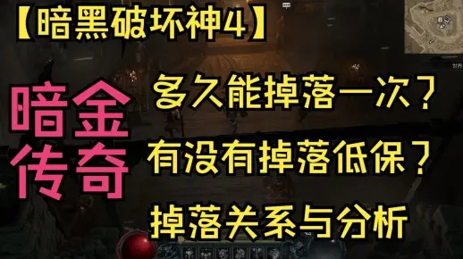 《暗黑破坏神4》第九赛季暗金掉落攻略：揭秘全新掉落秘籍