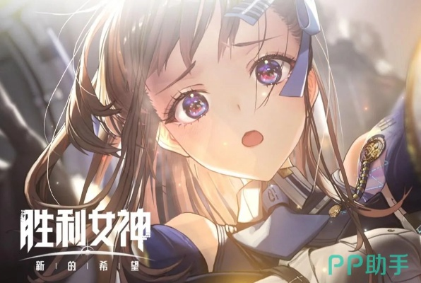 《胜利女神》7月3日新版本：探寻新的希望！