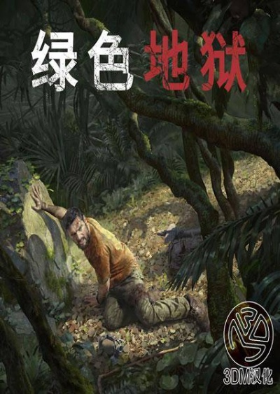 《绿色地狱》第三章亚马逊秘境延期揭晓，新篇章即将解锁！