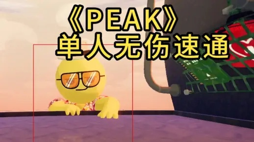《PEAK》速通达人挑战：无道具极限操作，6.23独家演示震撼来袭！