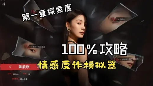 《情感反诈模拟器》玫瑰花攻略：揭秘完美结局达成技巧！