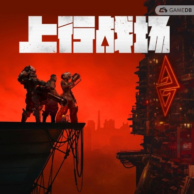 三天狂揽500万，打破发行纪录，《上行战场》成玩家新宠