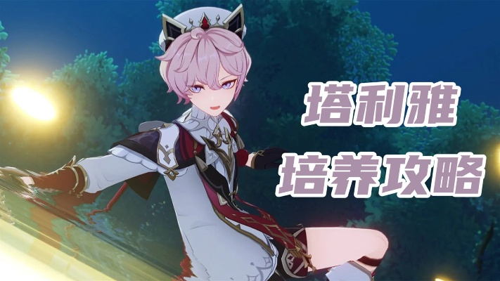塔利雅养成必看！深度解析技能与装备搭配攻略，打造最强阵容