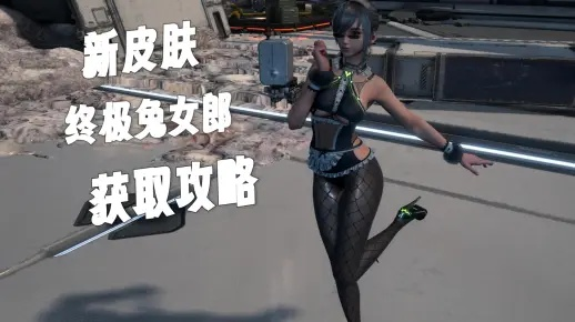 《剑星》终极兔女郎服装攻略：轻松解锁独特兔女郎造型