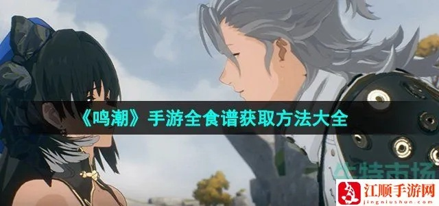 《鸣潮》2.4食谱大揭秘：轻松收集攻略，解锁美味佳肴