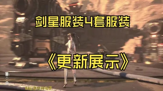 《剑星》新装速来！揭秘获取独家新服饰攻略秘籍