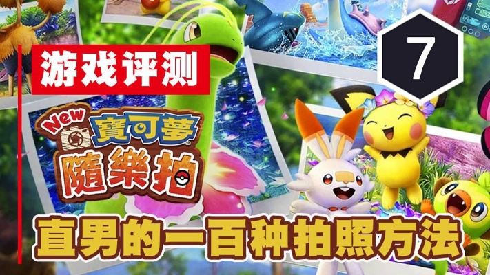 《New宝可梦随乐拍》体验：8分好评，畅玩新乐趣！