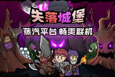 《失落城堡》蒸汽平台首周16元特惠，抢购攻略！