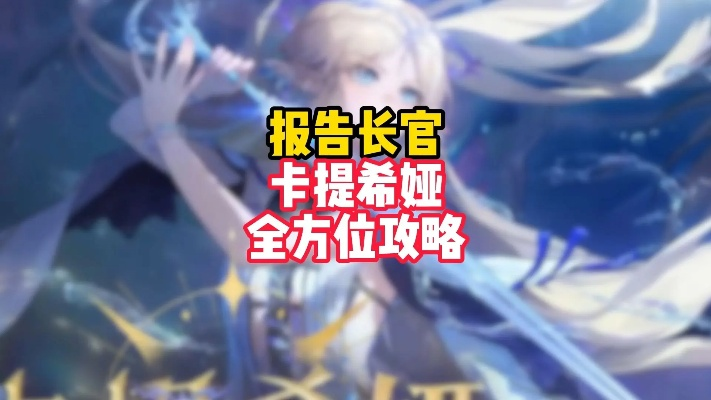 卡提希娅成长攻略：武器选择、声骸搭配与最佳阵容推荐