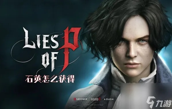 《匹诺曹的谎言》DLC石英位置揭秘：轻松找到隐藏石英宝藏