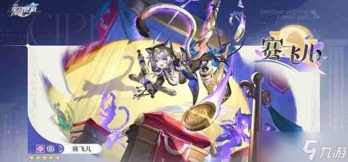 《崩坏星穹铁道》赛飞儿养成攻略：光锥遗器搭配指南