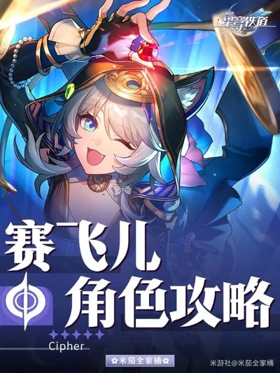 《崩坏星穹铁道》赛飞儿遗器搭配攻略：光锥选择全解析