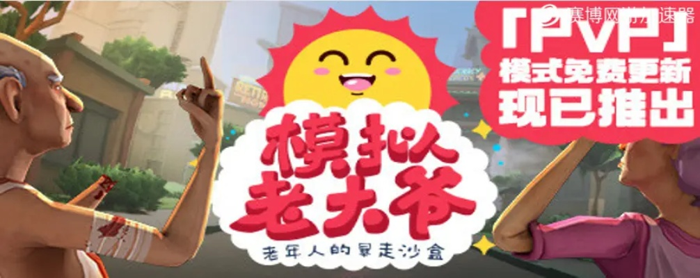 《模拟老大爷》预售开启，仅需40元，体验养老生活新风尚