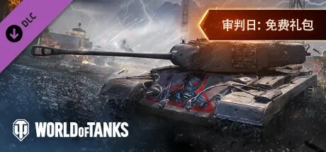 《坦克世界闪击战》DLC限时免费，独家福利等你来抢！