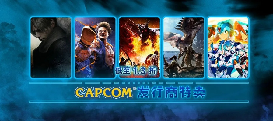 卡普空独家特惠狂欢，Steam游戏盛宴来袭！