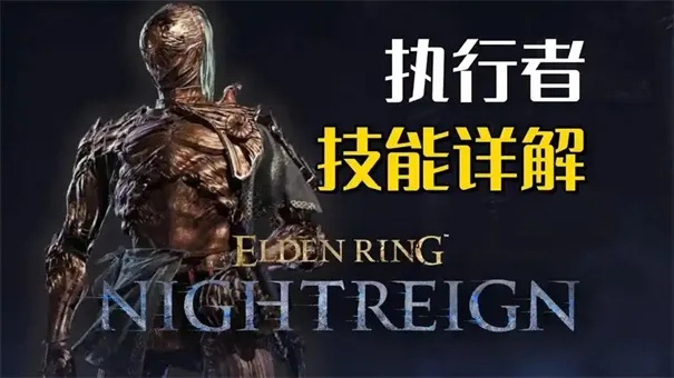 《艾尔登法环》黑夜君临流派攻略：稳定执行者技巧解析
