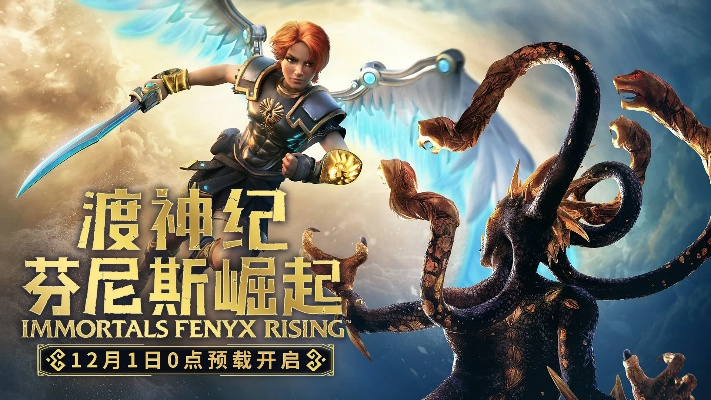 《渡神纪：芬尼斯崛起》全新升级，体验1.3.0版本神级突破！