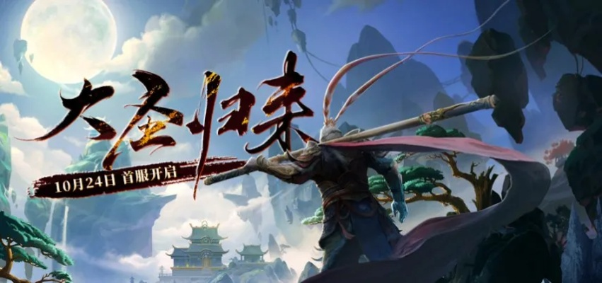 10月24日大圣归来！《西游3》新服热血开战，体验全新冒险规则！