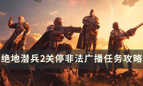 绝地潜兵2光能族强装攻略：揭秘高效搭配新秘籍