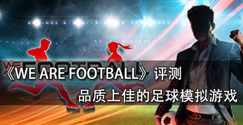 《WE ARE FOOTBALL》全新足球模拟经营攻略揭秘！
