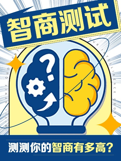《测试智商》免费开启，挑战你的智慧极限！