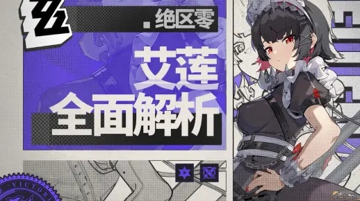 《绝区零》艾莲全新机制揭秘：突破极限，探索未知力量