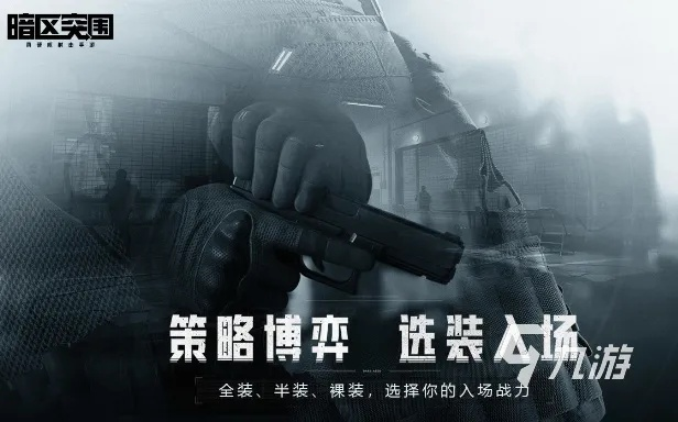 《暗区突围》抢人头关键：守护机密，团队协作至上