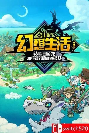 《幻想生活》速刷攻略：高效转圈龙与时间盗贼少女搭档技巧揭秘