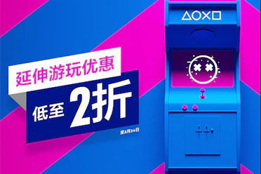 PS港服狂欢！延伸游玩大促，最低2折抢购，超值优惠等你来！