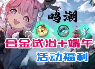 《鸣潮》2.3下半版本活动盘点：畅玩新内容，解锁独家福利