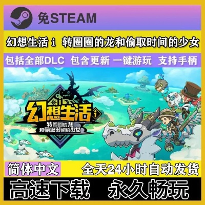 时之锤配方攻略：揭秘《幻想生活i》转圈龙与偷时少女必备材料