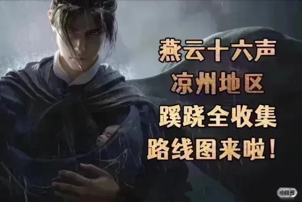 《燕云十六声》凉州万事攻略秘籍，轻松掌握全收集技巧