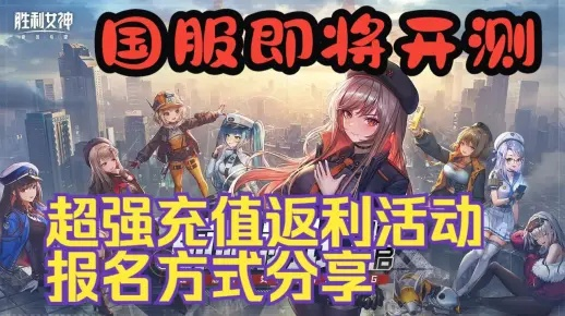 《胜利女神》充值福利揭秘：高额返利助你战力飙升