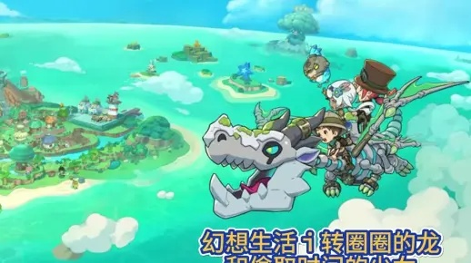 《幻想生活》传奇道具配方攻略：揭秘转圈龙与偷时少女独门秘籍