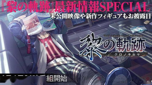 《黎之轨迹》新情报大公开！日本Falcom40周年纪念直播不容错过！